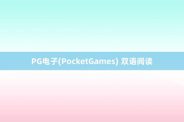 PG电子(PocketGames) 双语阅读