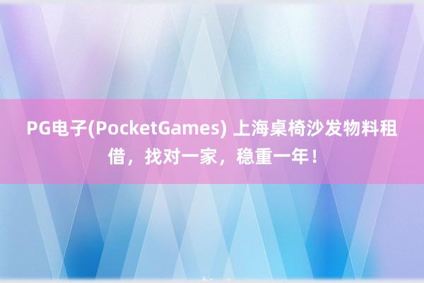 PG电子(PocketGames) 上海桌椅沙发物料租借，找对一家，稳重一年！