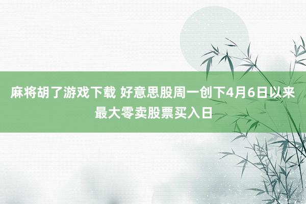 麻将胡了游戏下载 好意思股周一创下4月6日以来最大零卖股票买入日