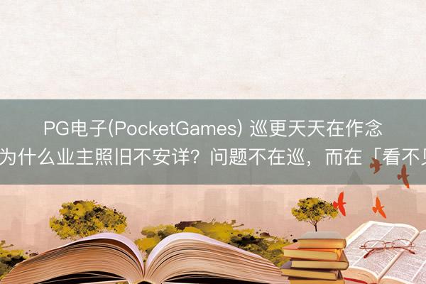 PG电子(PocketGames) 巡更天天在作念，为什么业