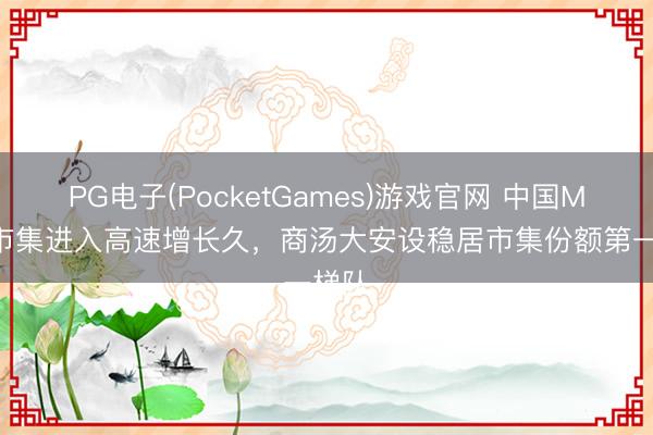 PG电子(PocketGames)游戏官网 中国MaaS市集进入高速增长久，商汤大安设稳居市集份额第一梯队