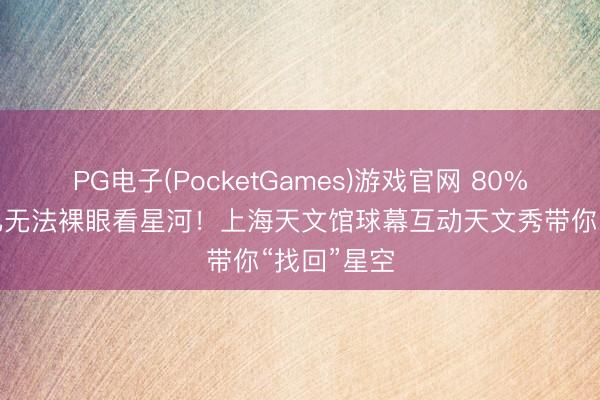 PG电子(PocketGames)游戏官网 80%城市住户已